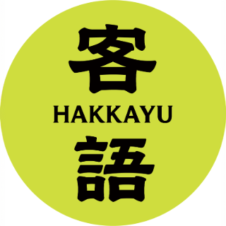 hakka yu thumbnail logo image (320px by 320px).png